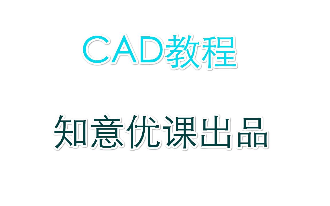 CAD快捷键命令大全教程7哔哩哔哩bilibili