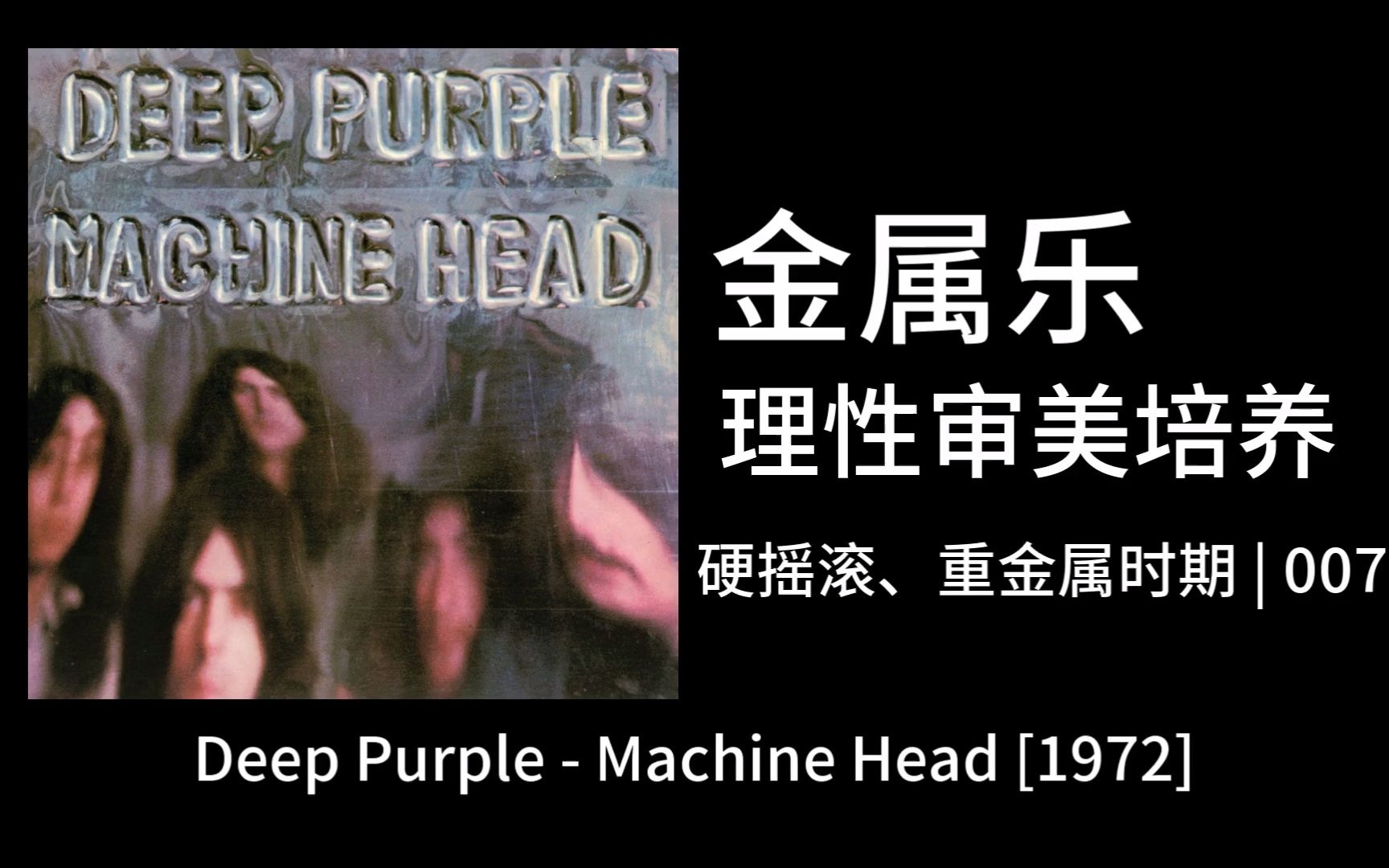 【金属乐理性审美培养】007|硬摇滚重金属时期 Deep Purple  Machine Head哔哩哔哩bilibili