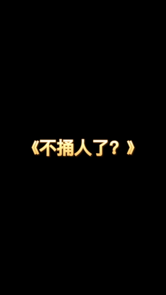 蛇姐,不捅人了?吐信子?我不是人?哔哩哔哩bilibili