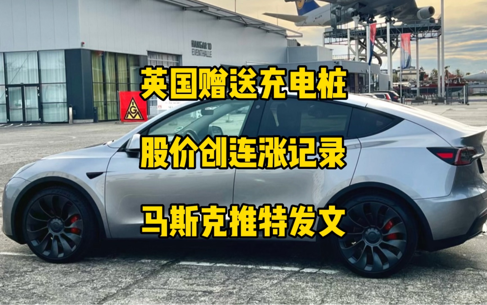 特斯拉每日资讯:modelY成为中国5月最畅销SUV,英国购车活动送家用充电桩.17家充电公司将采用特斯拉充电标准,股价12连涨创上市以来记录,马斯克...