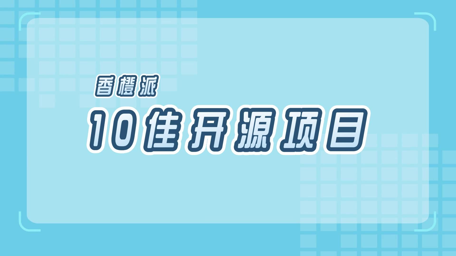 香橙派10佳开源项目哔哩哔哩bilibili