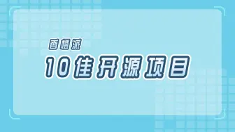 香橙派10佳开源项目