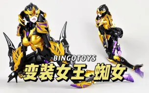 Download Video: 【480】BINGOTOYS - 变装女王 蜘女 可变形机娘