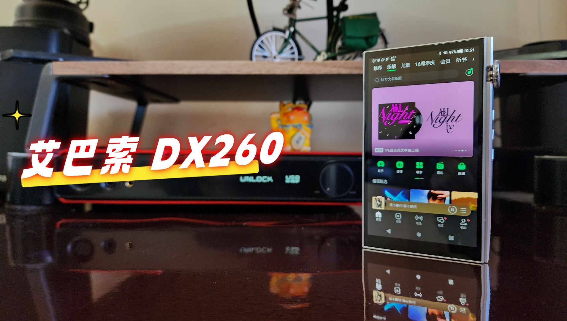 [图]艾巴索DX260 新一代准旗舰级播放器 依旧传承着不俗的声音表现