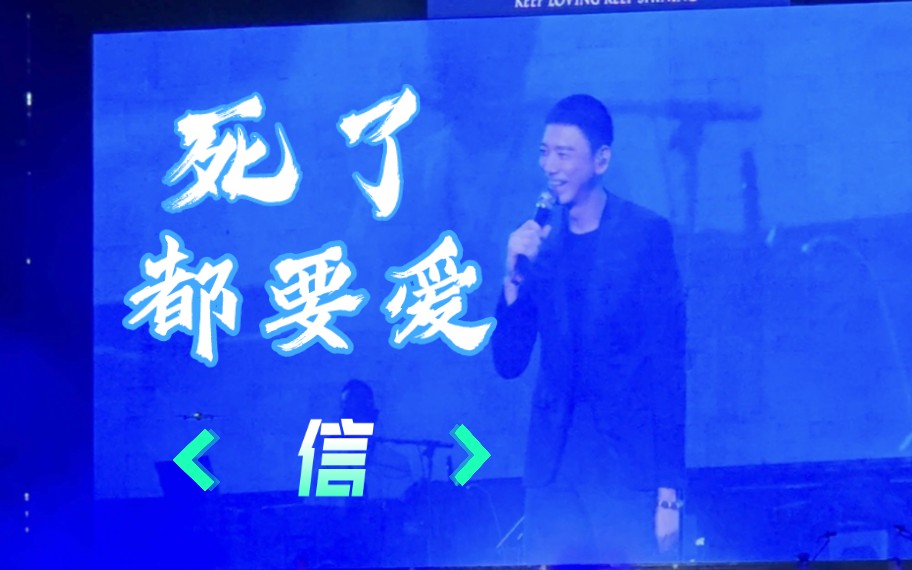 信音乐节第一首《死了都要爱》把自己唱笑了