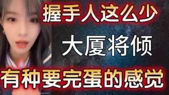 【柏欣妤】丝芭大厦将倾，有种要完蛋的感觉！