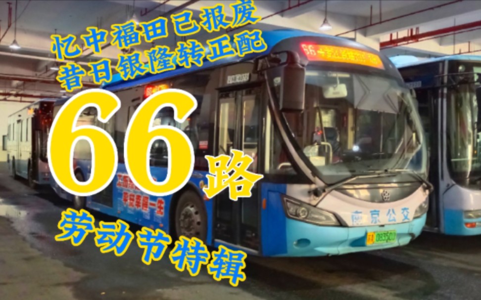 【忆中福田已报废 昔日银隆转正配】南京公交66路上行(龙江新城市广场→南京站ⷥ—广场西)第一视角前方展望POV哔哩哔哩bilibili