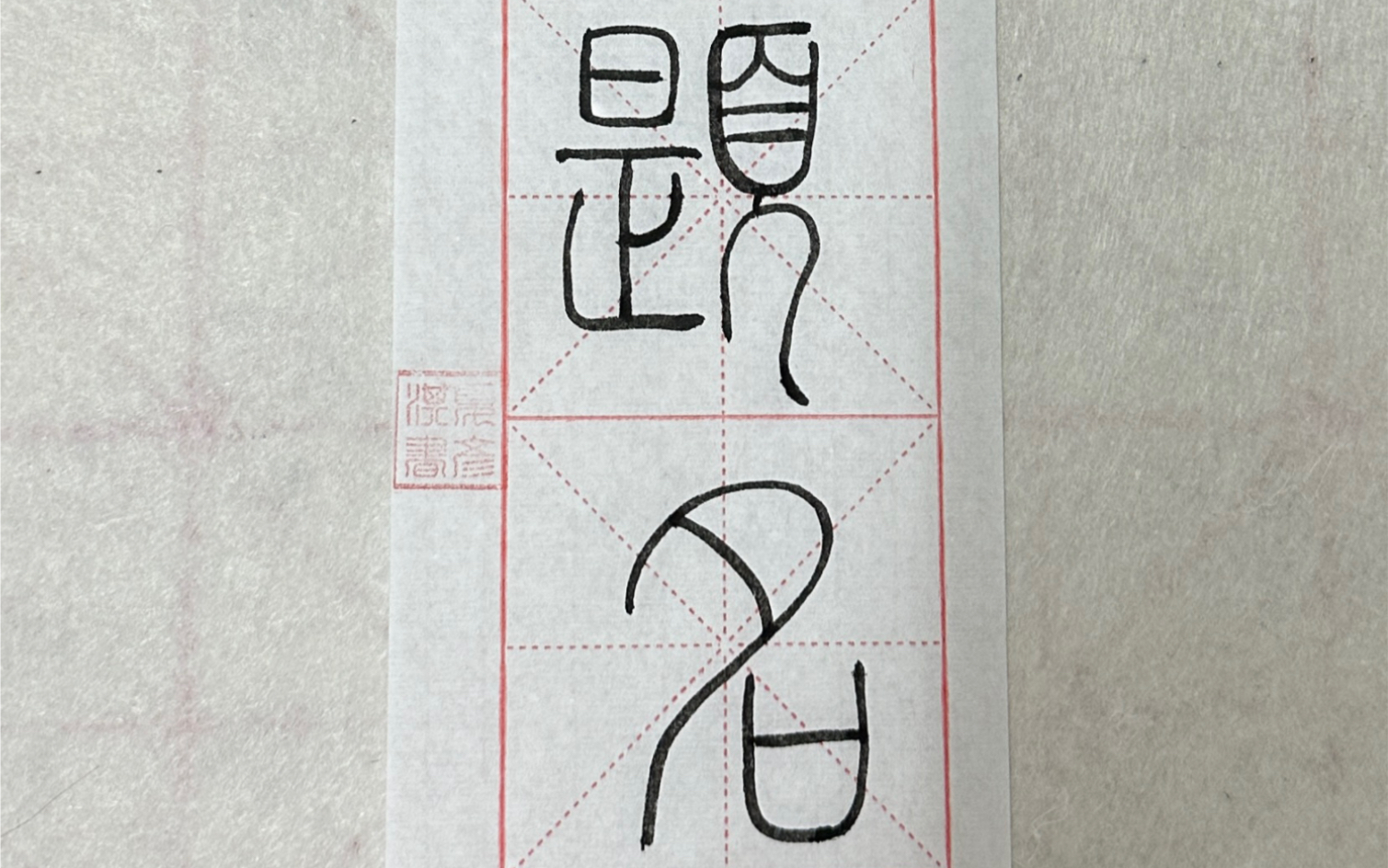 金榜題名|篆書打卡13天,擺爛式寫字