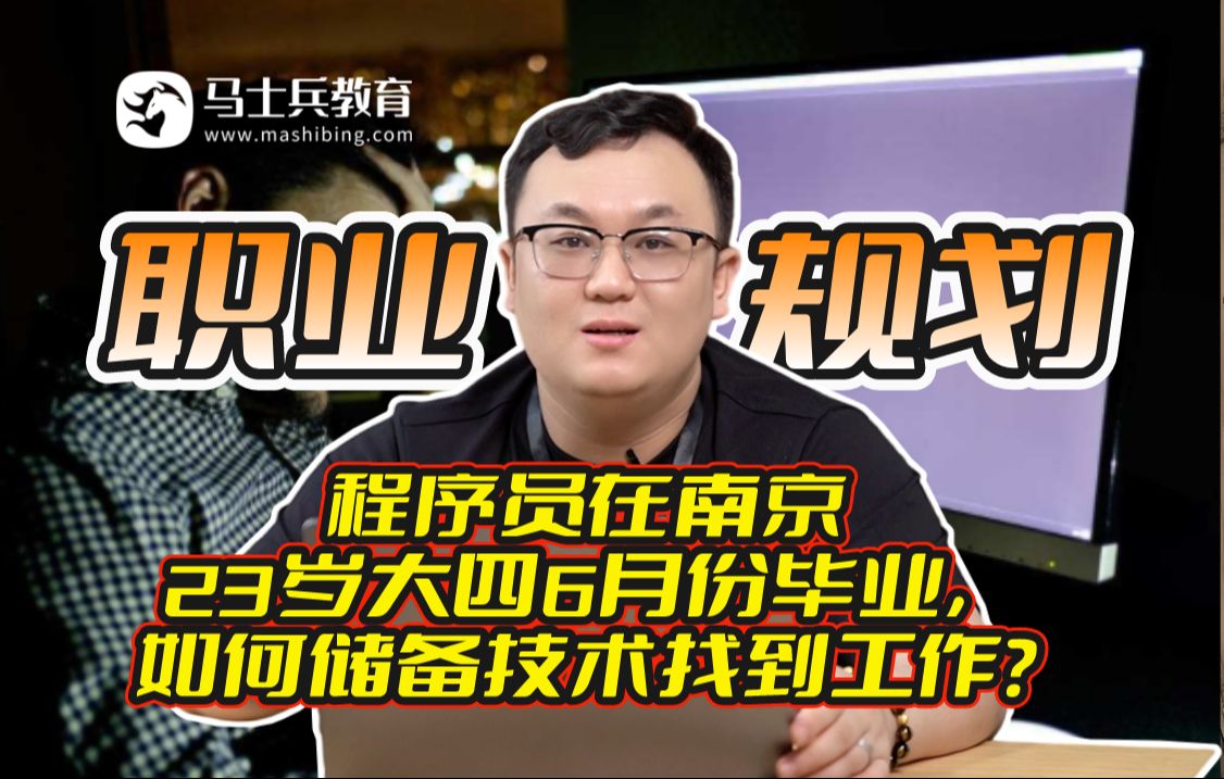 程序员在南京,23岁大四6月份毕业,如何储备技术找到工作?【 马士兵】哔哩哔哩bilibili