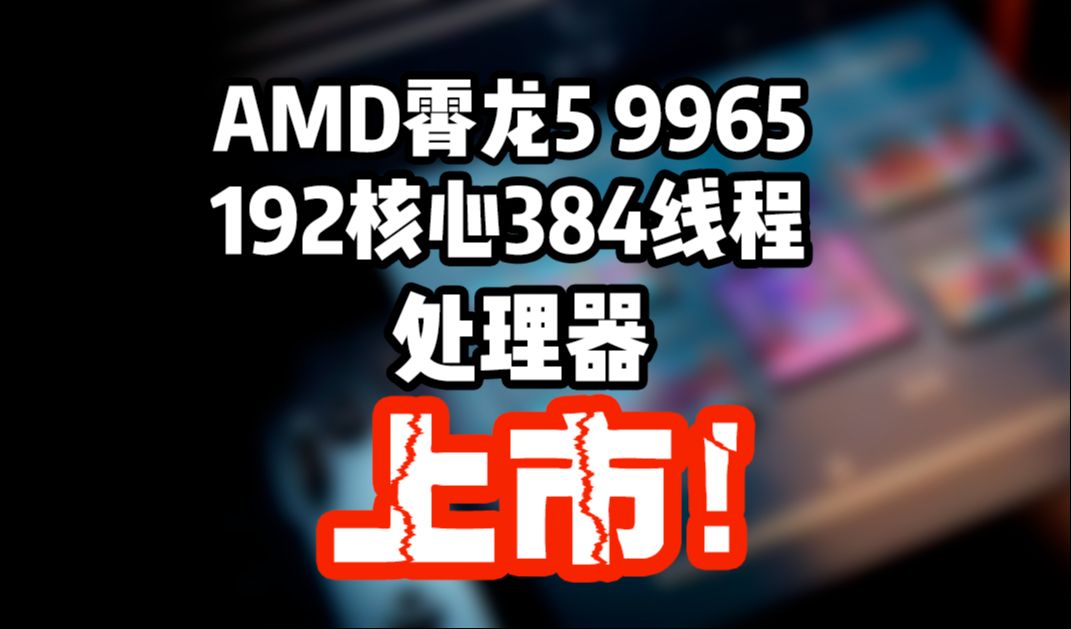 AMD霄龙5代192核心旗舰处理器9965来了! EPYC9965 192核心384线程 频率2.253.7GHz DDR5 6400MT/s,一颗就要6位数哔哩哔哩bilibili