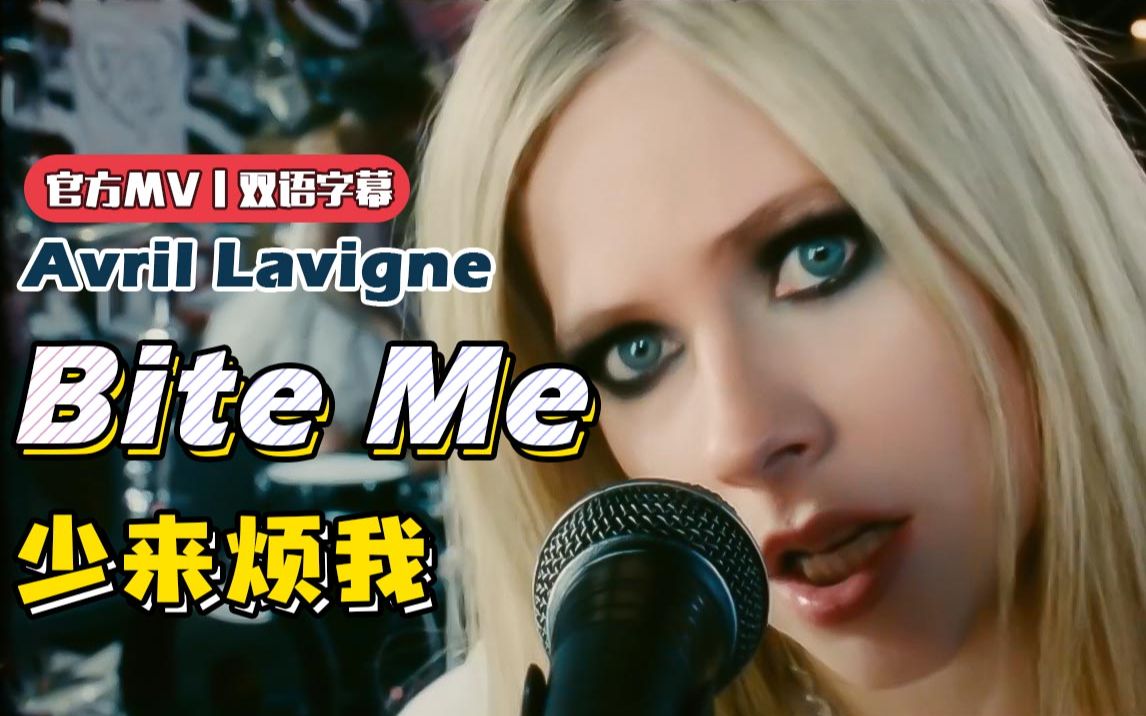 [图]【官方MV】2021艾薇儿新歌「Bite Me」中英双字幕