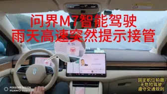 Download Video: 问界M7智能驾驶，在雨天高速突然提示接管……智驾诚可贵，生命价更高