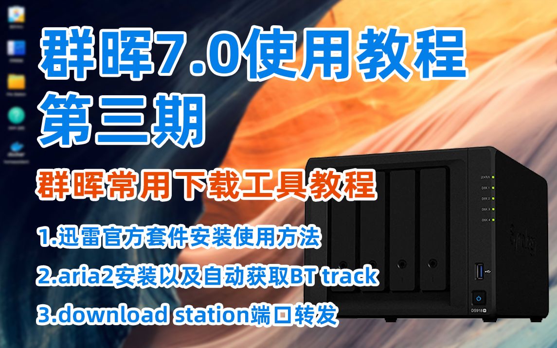 [图]【群晖7.0使用教程】第三期 群晖常用下载工具教程 迅雷官方套件、download station以及aria2的安装设置，总有一款适合你