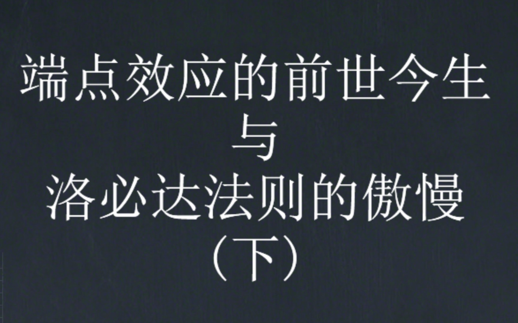 端点效应的前世今生和与洛必达法则的羁绊(下)(用洛必达法则到底扣不扣分?)哔哩哔哩bilibili