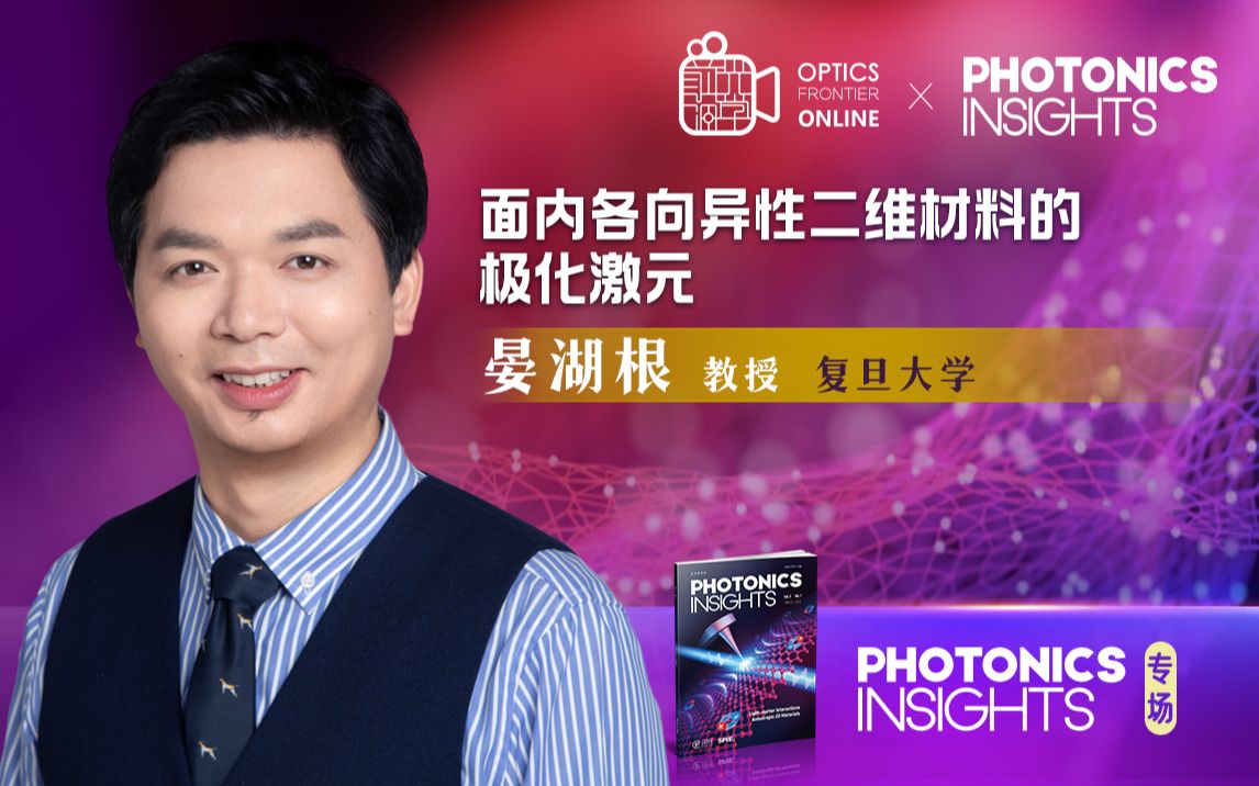 Photonics Insights直播专场 | 晏湖根教授:面内各向异性二维材料的极化激元哔哩哔哩bilibili