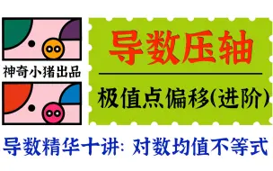 Download Video: 《导数速成宝典》「对数均值不等式」妙解「极值点偏移」超精华导数第八讲，拿捏高考导数压轴！