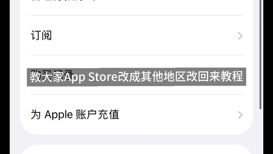 改成其他地区改回来教程(App Store)