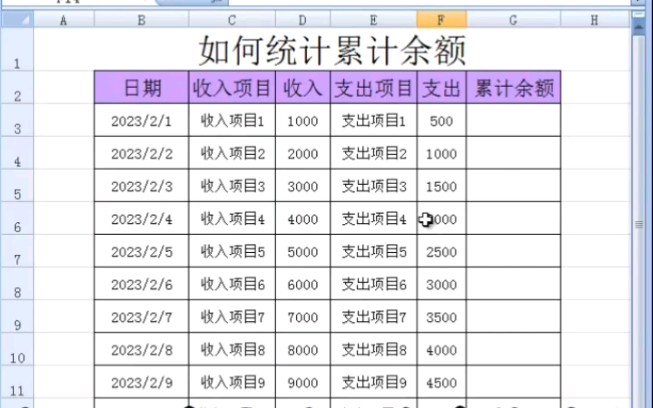 如何自动统计累计余额呢哔哩哔哩bilibili