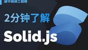 2分钟了解Solid.js