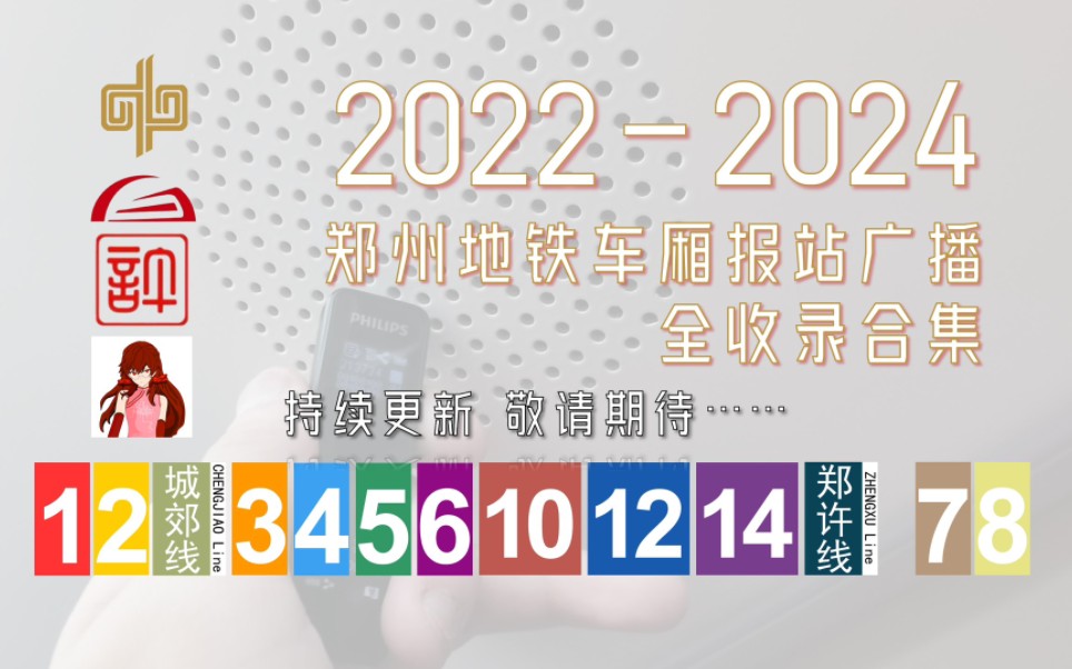 [郑州地铁ⷩƒ‘许地铁]「合集」(持续更新)20222024郑州地铁各线路车厢内报站广播全收录合集(高音质)哔哩哔哩bilibili