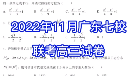 2022年11月广东高三七校联考试卷#高中数学#高考数学#高考#广东七校联考哔哩哔哩bilibili