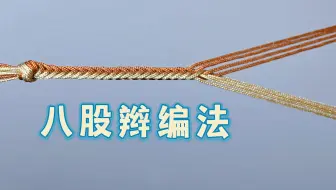 【基础结编绳】八股辫编绳慢教程详细做法