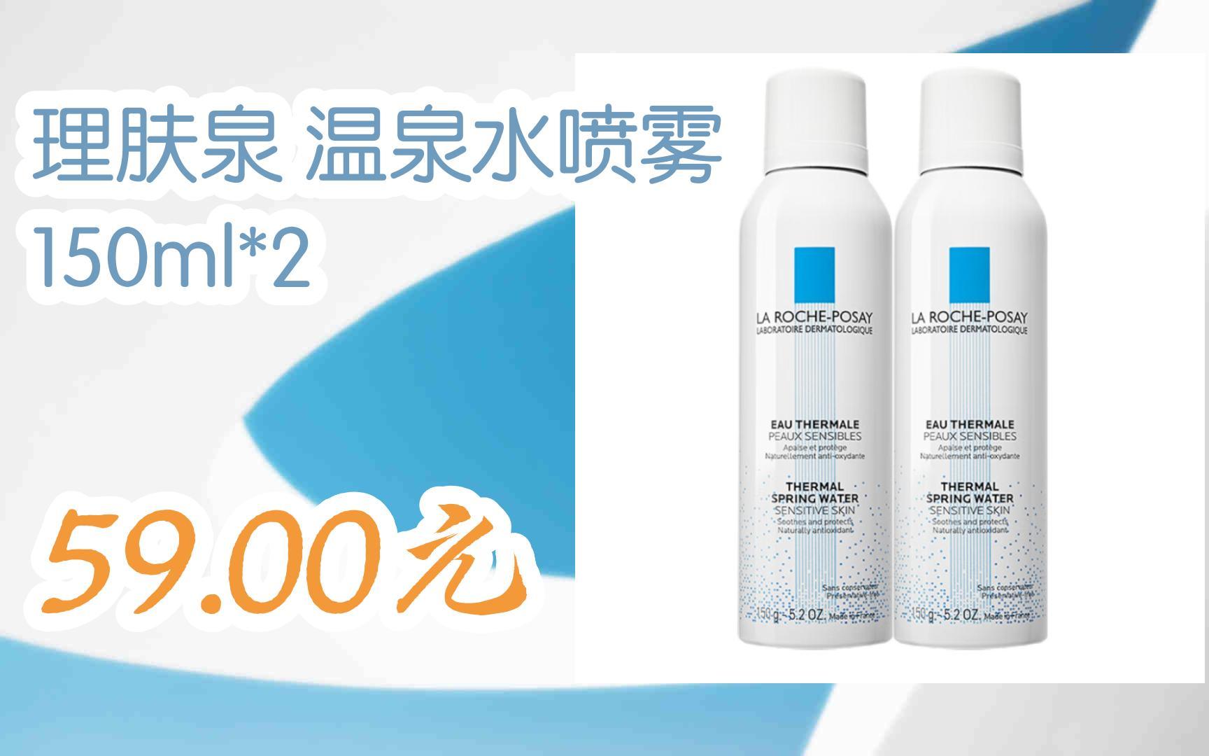 理肤泉 温泉水喷雾 150ml*2 59.00元