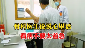 Download Video: 骨科医生说说心里话，看病真的不要太着急，警惕上当受骗