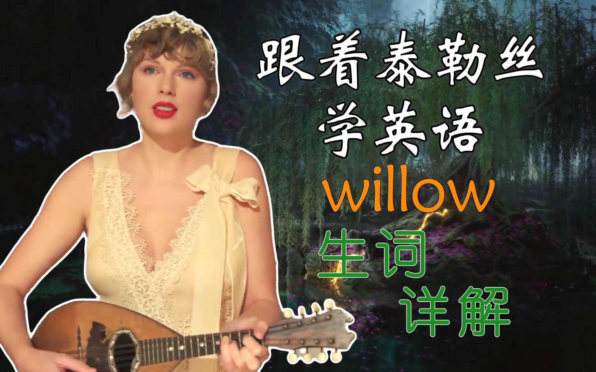 听歌学单词 | 泰勒丝《willow》我是一棵柳树 随你的风向弯曲枝桠【寓学于乐】哔哩哔哩bilibili