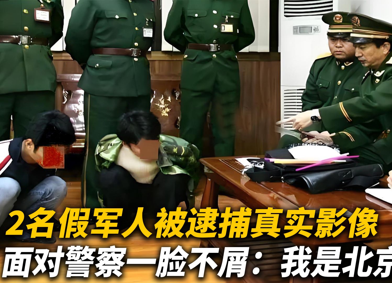 2名假军人被逮捕真实影像,面对警察一脸不屑:我是北京军区的