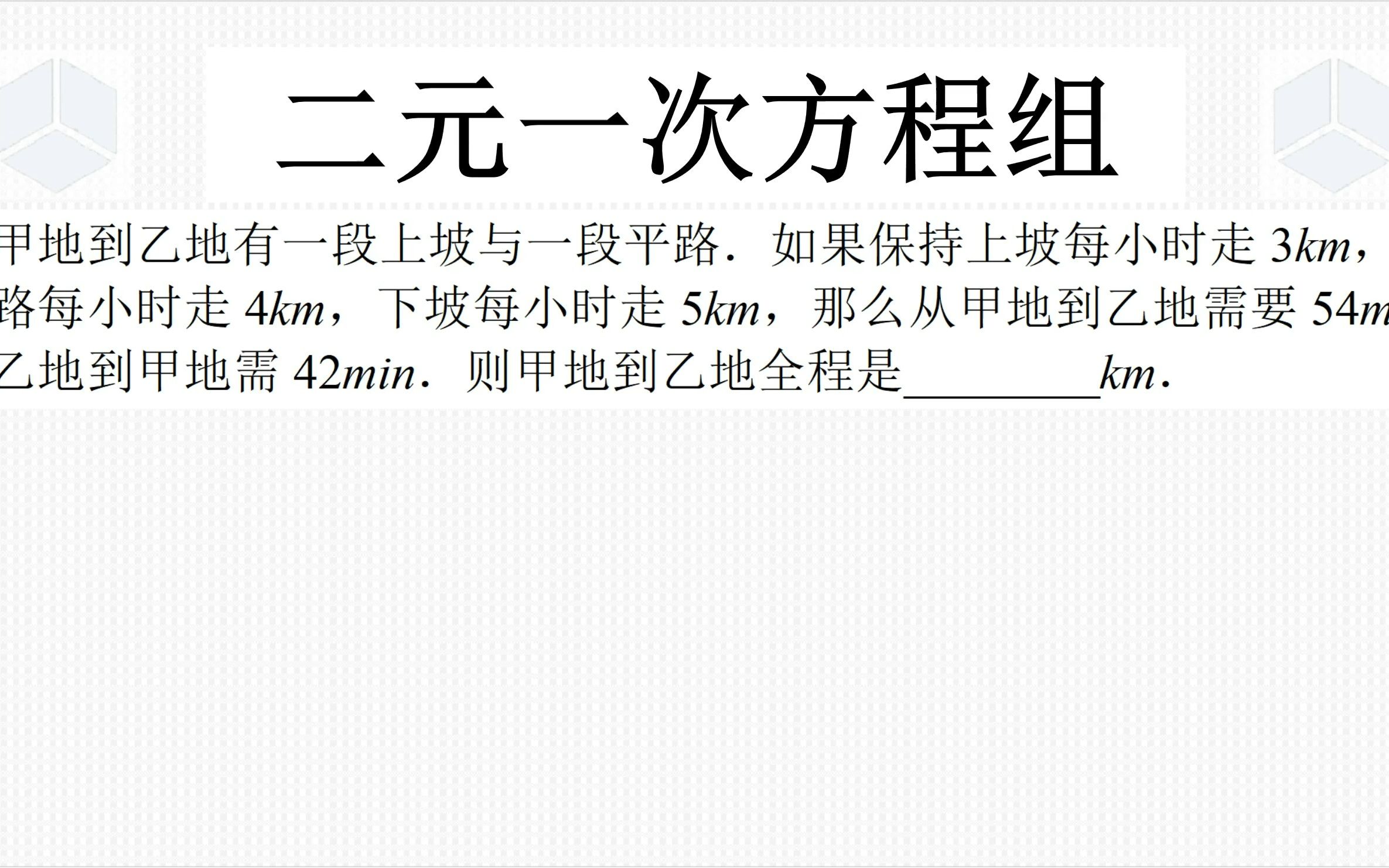 七年级下学期数学经典真题,二元一次方程组与行程问题,上坡下坡哔哩哔哩bilibili