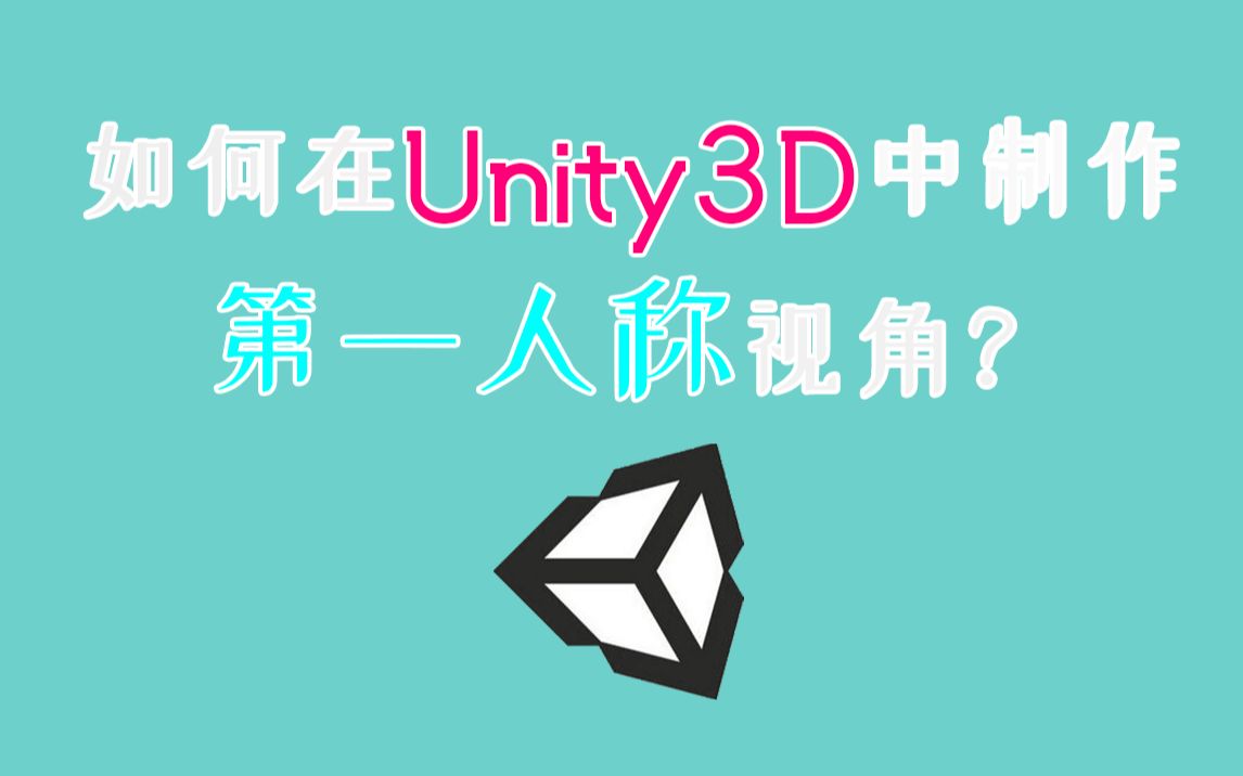 [图]【Unity3D】 教你如何做一个第一人称视角的角色移动