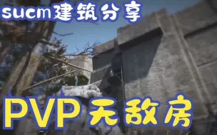 下载视频: SCUM 建筑分享 PVP无敌房