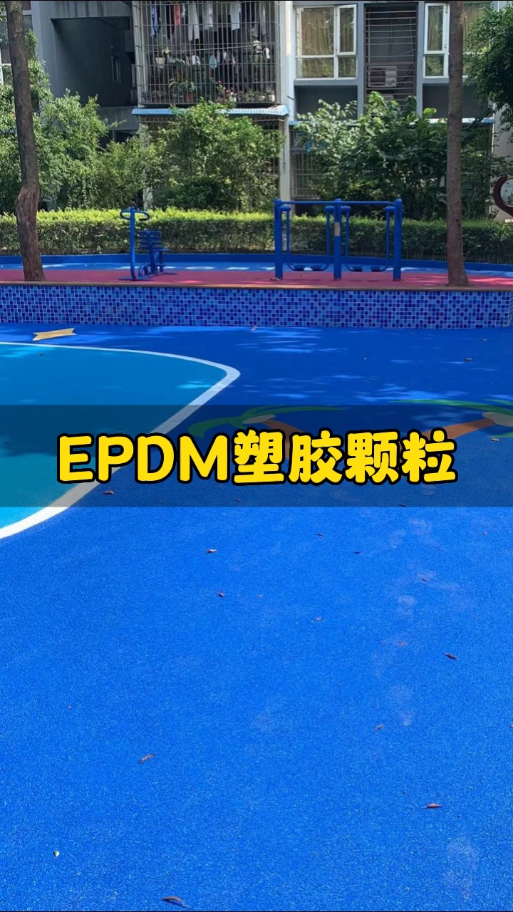 EPDM塑胶颗粒#EPDM塑胶颗粒 #地坪施工哪家公司靠谱 #欧泰地坪哔哩哔哩bilibili