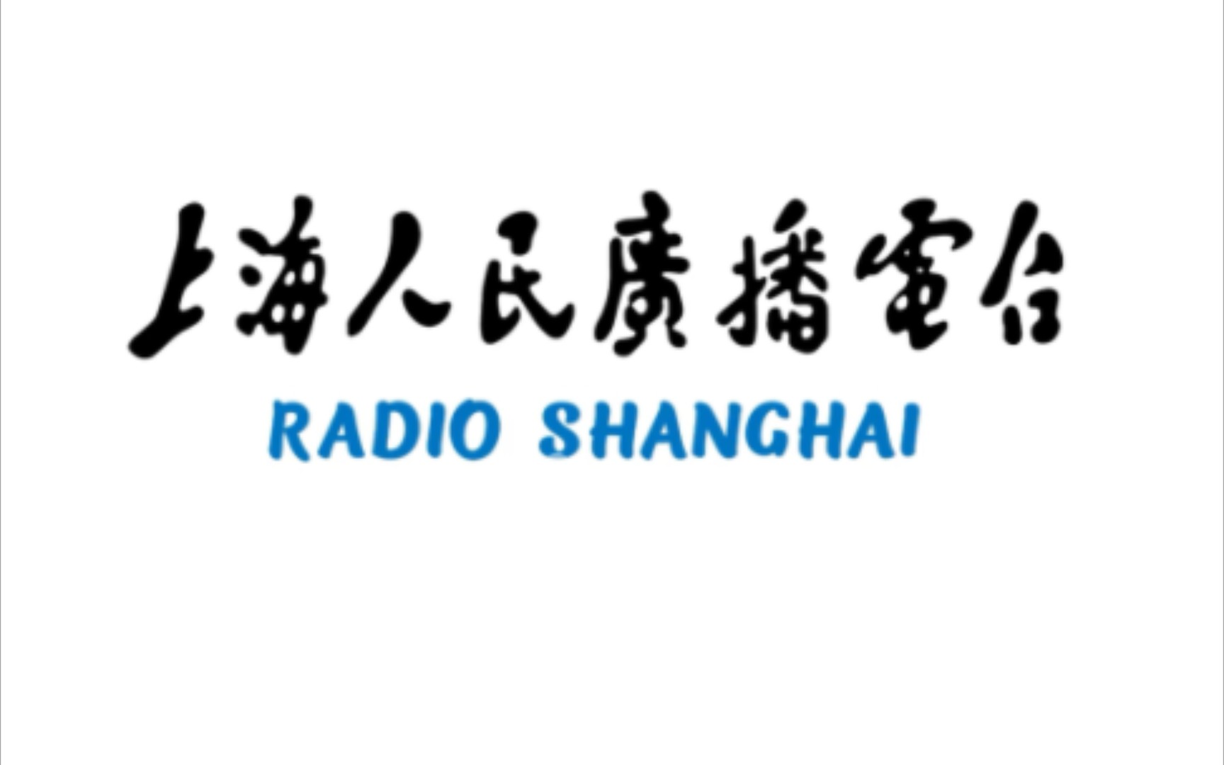 [图]【珍贵音频】上海人民广播电台首次播音