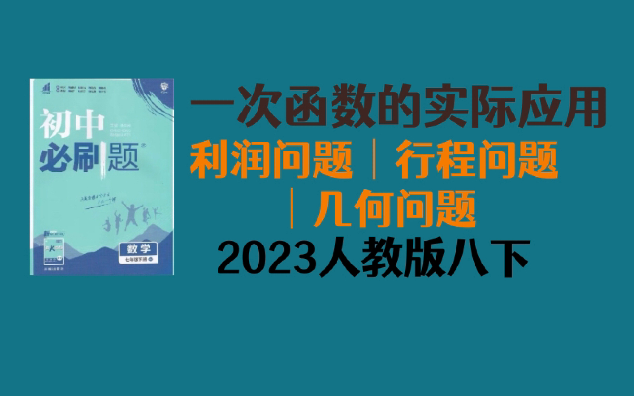 [图]一次函数的实际应用｜利润问题｜行程问题｜几何问题p59