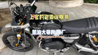 Video herunterladen: 上官的避震说明书：凯旋大攀爬1200XE