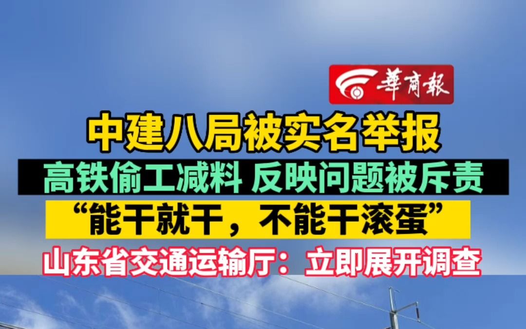 中建八局被实名举报高铁偷工减料 反映问题被斥责“能干就干,不能干滚蛋” 山东省交通运输厅:立即展开调查哔哩哔哩bilibili