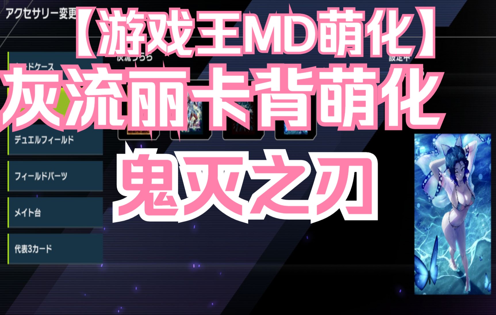 【游戏王MD萌化】【第35期】灰流丽卡背萌化鬼灭之刃哔哩哔哩bilibili