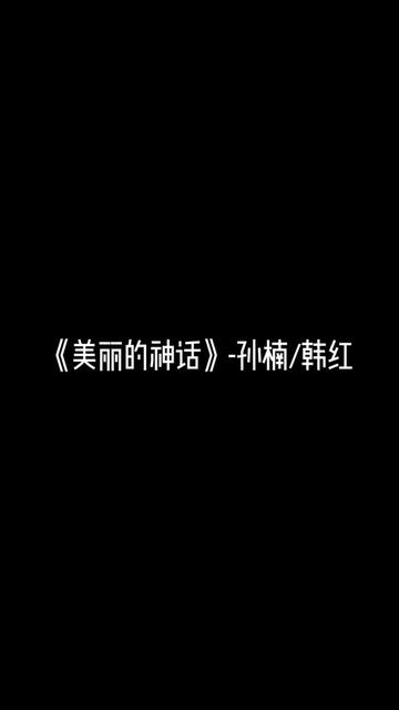 “万事沧桑只有爱是永远的神话 ”哔哩哔哩bilibili