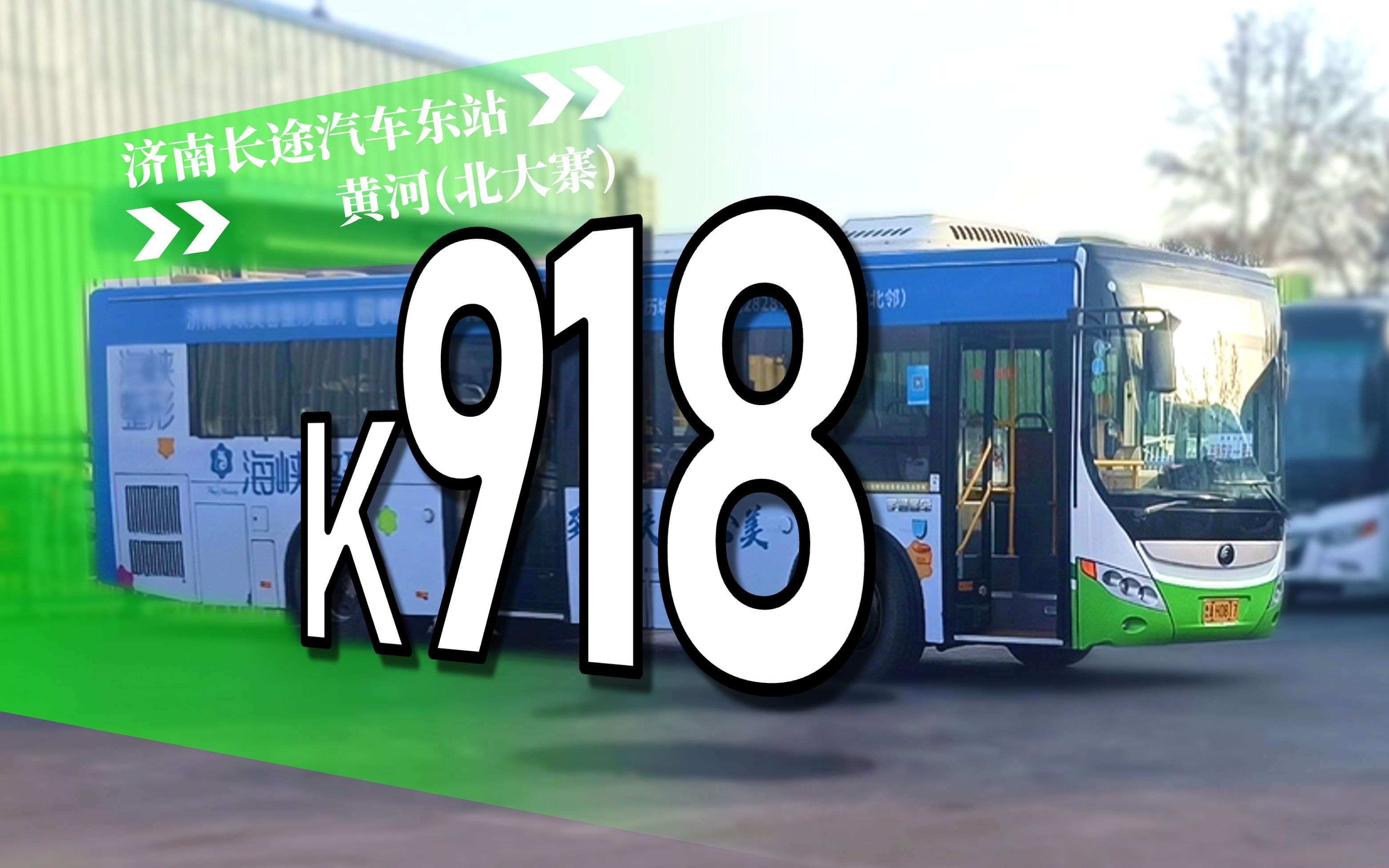 【从机场到黄河】济南好运巴士K918路[济南长途汽车东站黄河(北大寨)]全程前方展望【POV93】哔哩哔哩bilibili