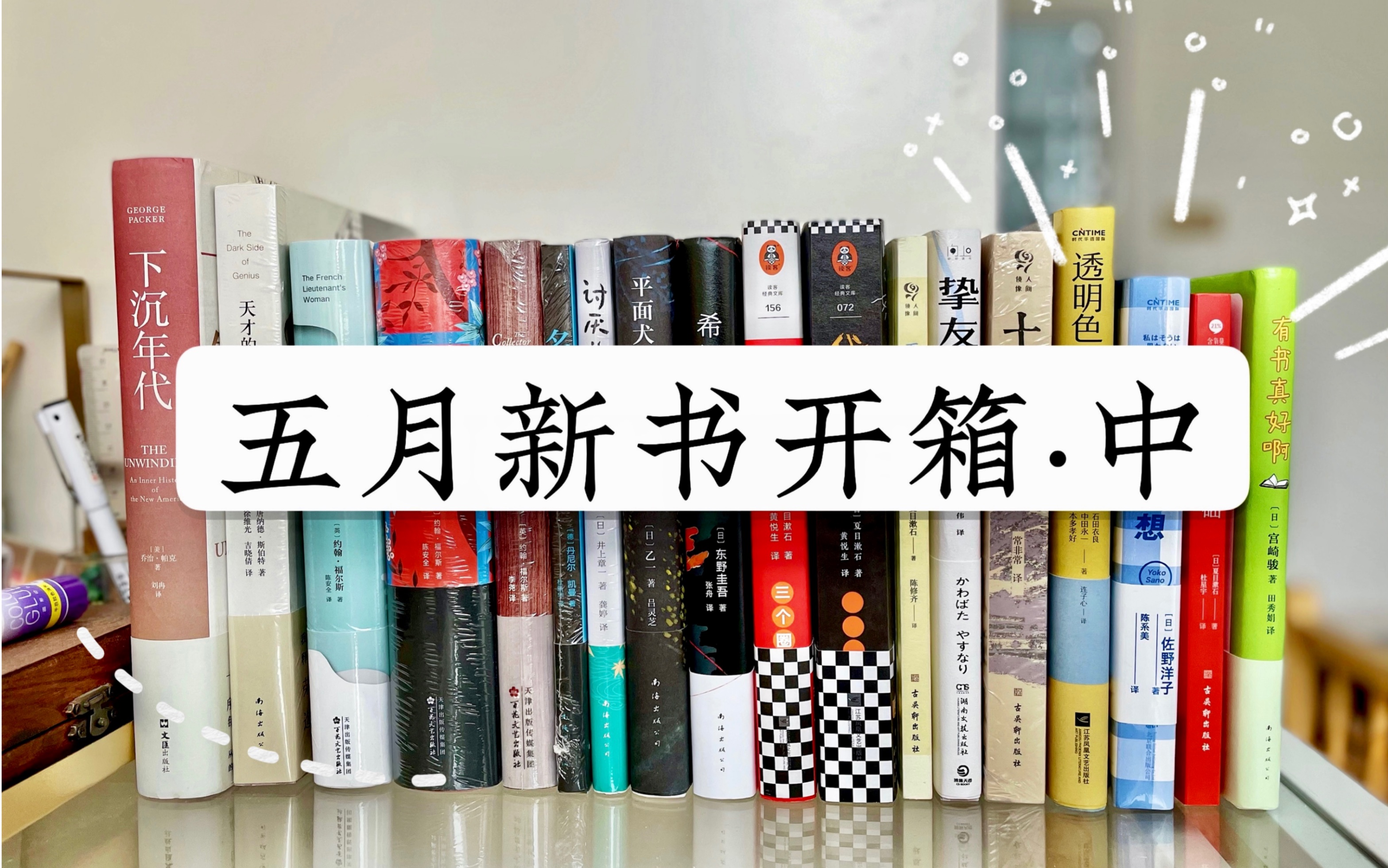 [图]五月新书开箱：日本文学/小说/随笔/社科/纪实/悬疑/推理/传记/文艺/哲学/新经典