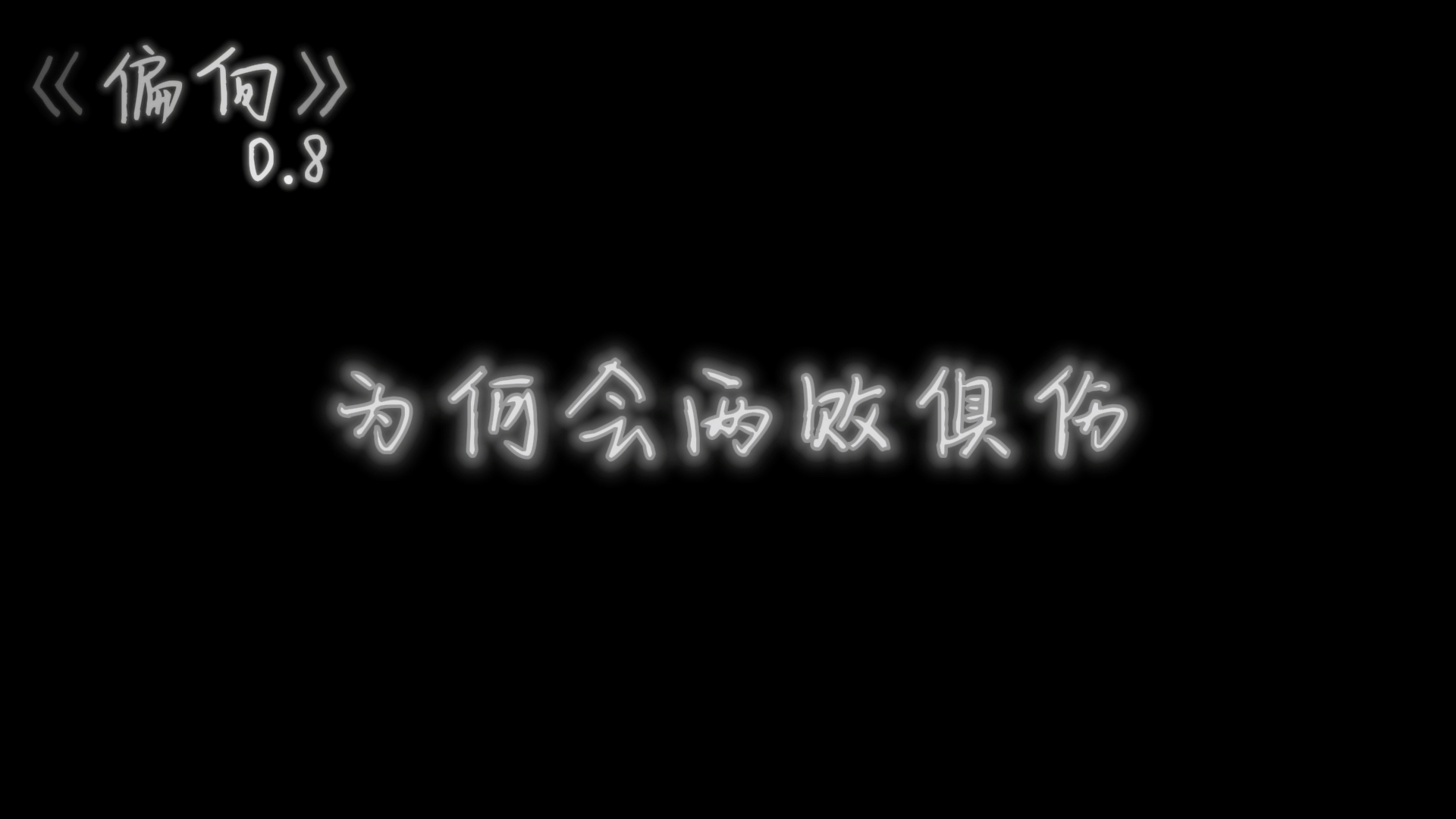 [图]“我嫌弃你的偏向”