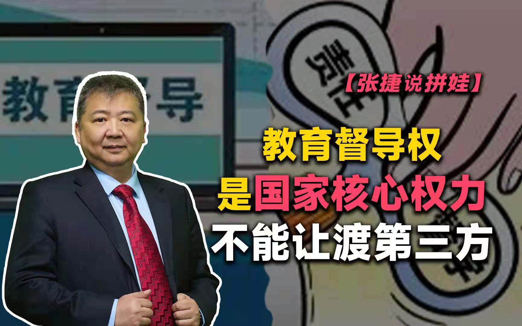 【张捷说拼娃】教育督导权是国家核心权力不能让渡第三方哔哩哔哩bilibili