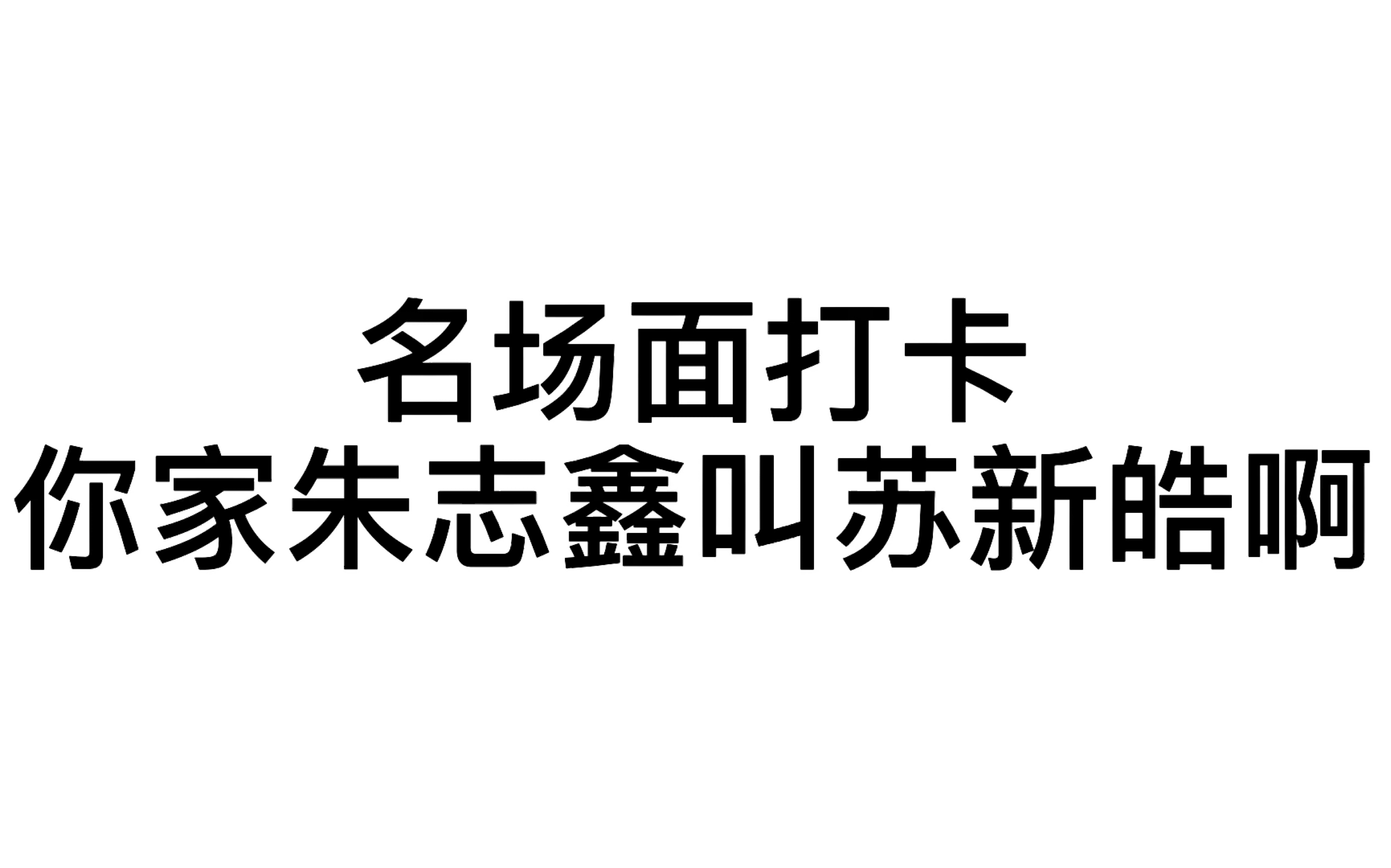 金句合影,你家朱志鑫叫苏新皓啊