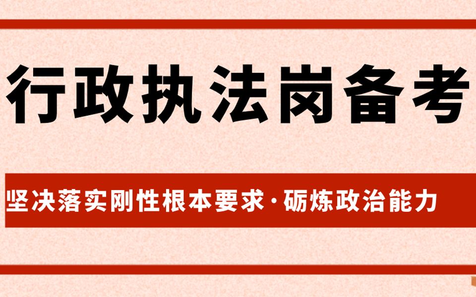 行政执法岗备考:你必须要具备的六个能力——砺炼政治能力哔哩哔哩bilibili