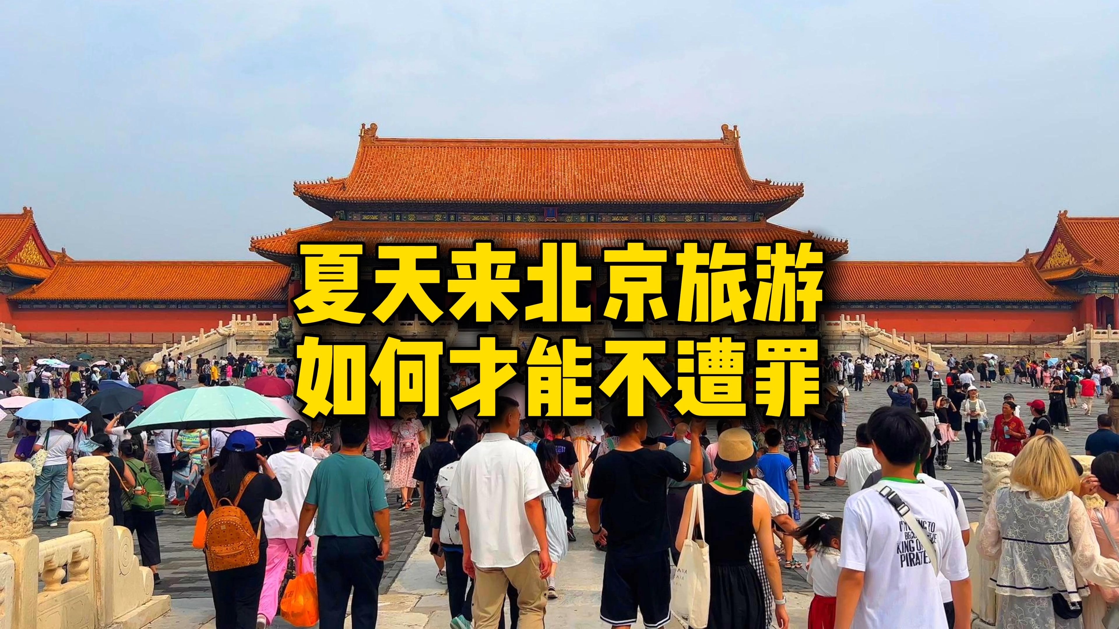 [图]夏天来北京旅游等于“遭罪”？3个方法让您拥有更好游玩体验！