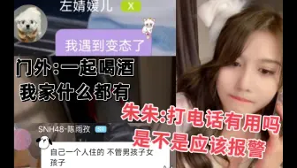 左婧媛被陌生人敲门骚扰 xox独自居住一定要保护好自己啊!!!