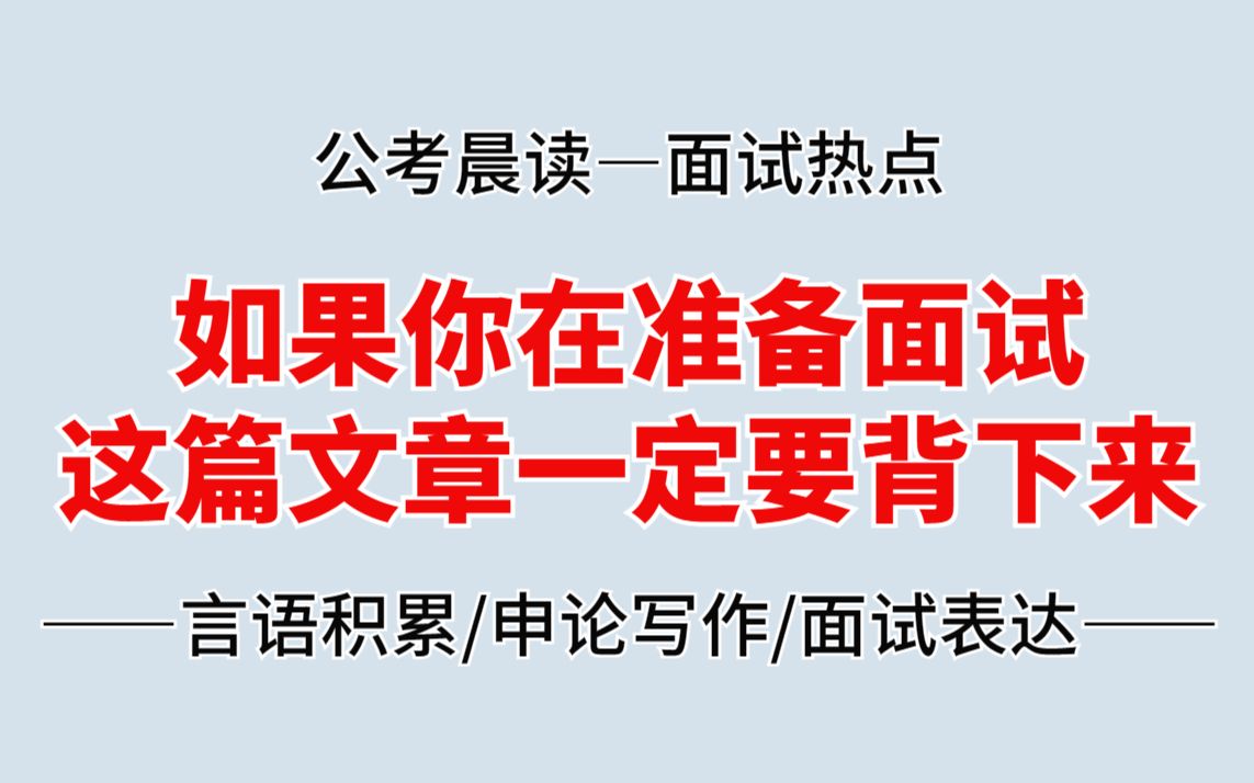 公考晨读:如果你在准备面试,这篇文章一定要背下来!哔哩哔哩bilibili