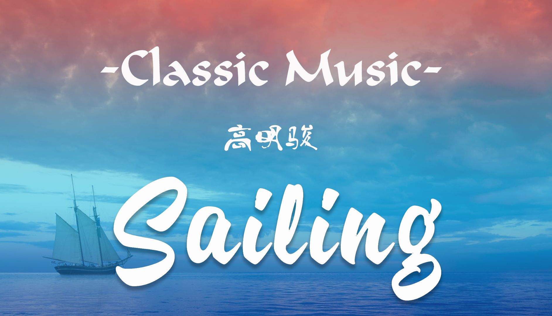 [图]充满沧桑和力量，烟嗓经典的再现 高明骏——《Sailing》